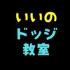 ドッジボール教室