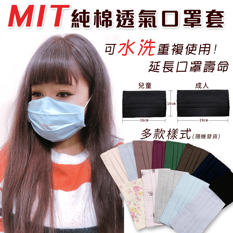 MIT純棉防護套/口罩套/布口罩套/抗疫/防疫必備