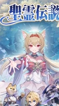 聖霊伝説 秘境の集い