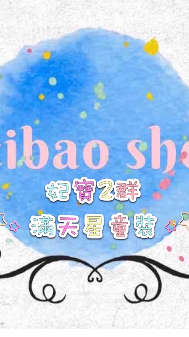 妃寶2群~滿天星童裝批發
