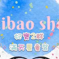 妃寶2群~滿天星童裝批發
