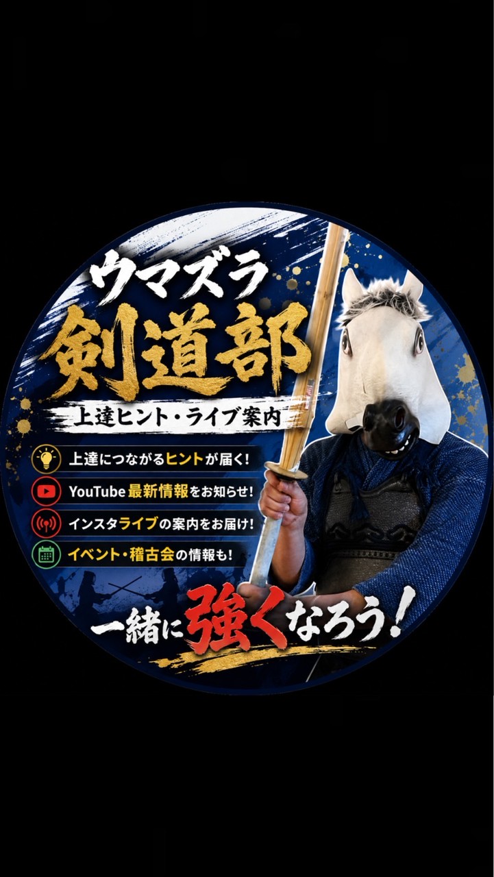 ウマズラ剣道部|上達ヒントとライブ案内