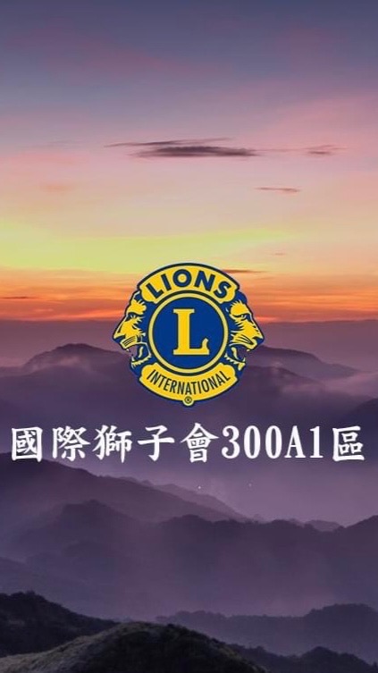 國際獅子會300A 1區獅友交流天地