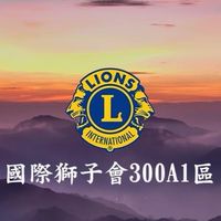 國際獅子會300A 1區獅友交流天地