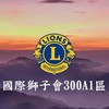 國際獅子會300A 1區獅友交流天地