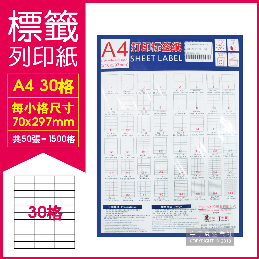 杰倫紙業-A4電腦標籤列印紙 30格 (50張/包)影印、雷射、噴墨三用紙 文具 辦公用品 自黏標籤