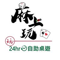 麻上玩24H頭份自助桌遊