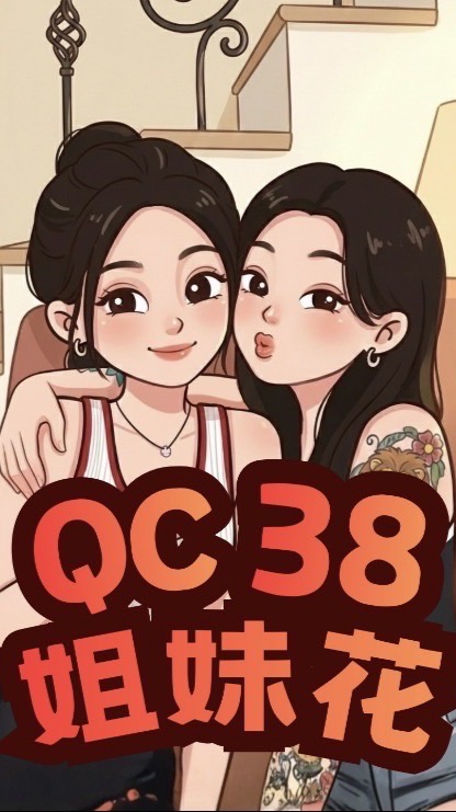 QC38姐妹花