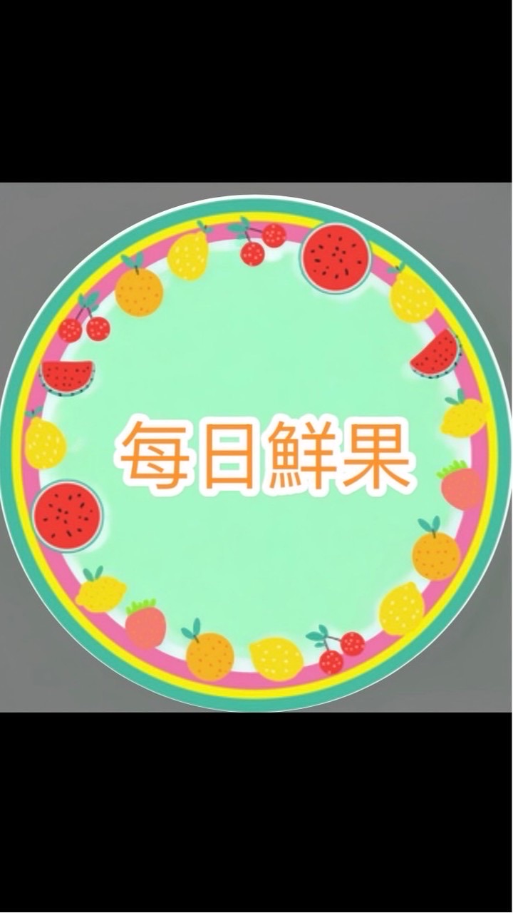 每日鮮果行/有問題請私LINE 🆔：wang2392044258