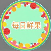 每日鮮果行/有問題請私LINE 🆔：wang2392044258