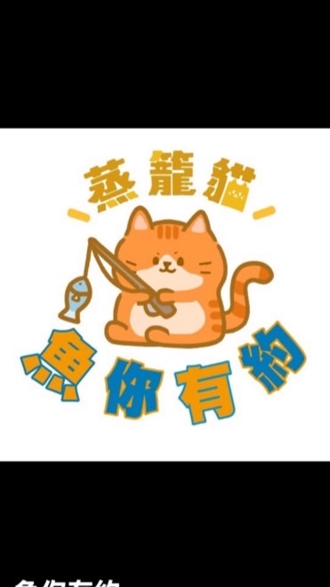 魚你有約