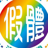 114北市假體1141129