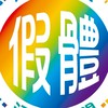 114北市假體1141129