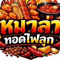 หมาล่าทอดไฟลุก