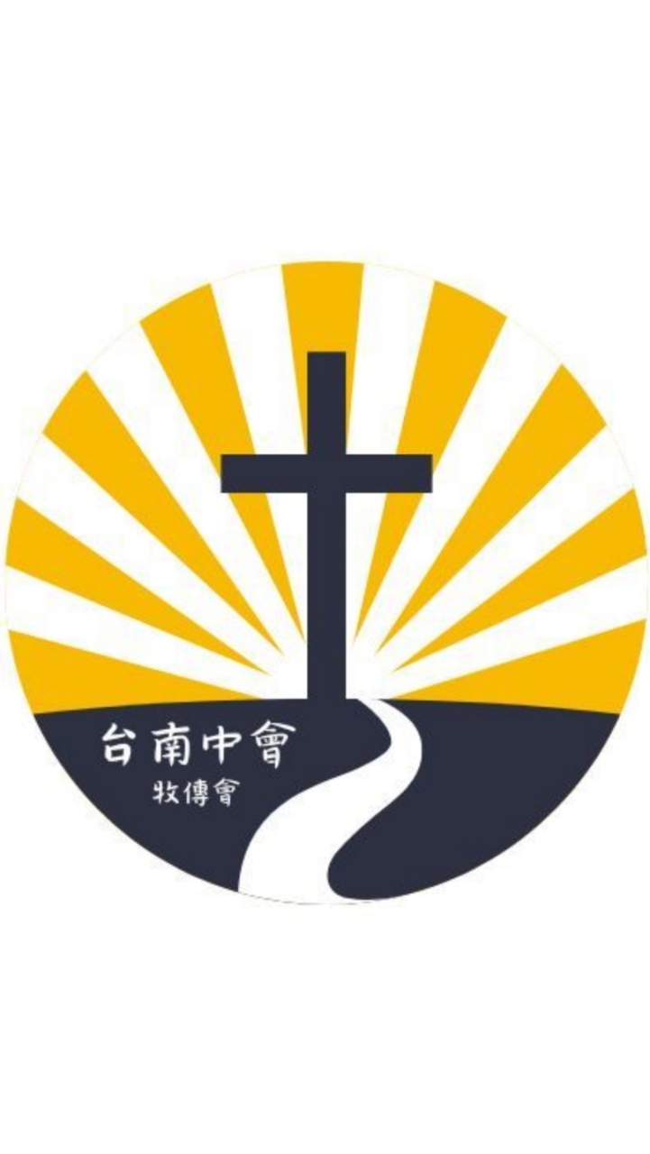 台南中會-牧傳會