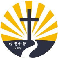 台南中會-牧傳會