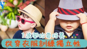 父母不要錯過黃金時機～1歲已經有自理能力！