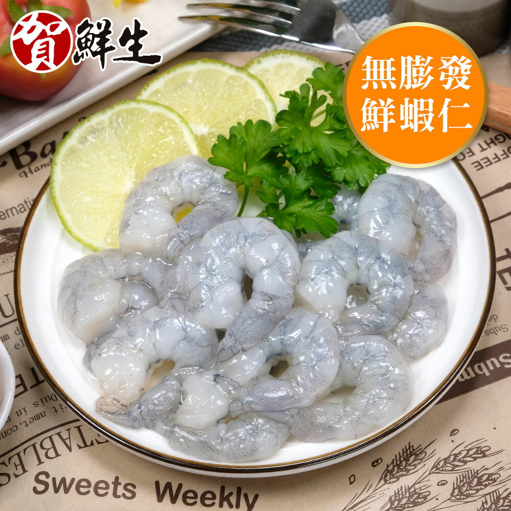 【賀鮮生】活蝦鮮凍泰蝦仁1包(600g/包)- 炒飯 蒸蛋 無膨發 水產 海鮮