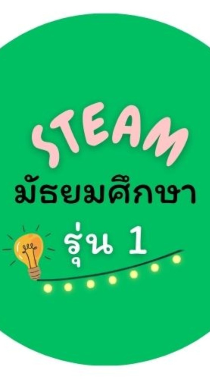 STEAM ED. มัธยม รุ่น 1