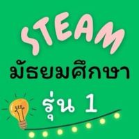STEAM ED. มัธยม รุ่น 1