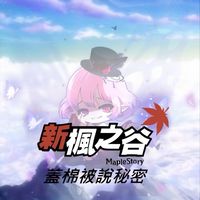 蓋棉被說秘密