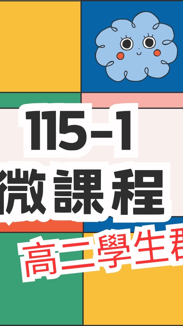 115-1高二微課程