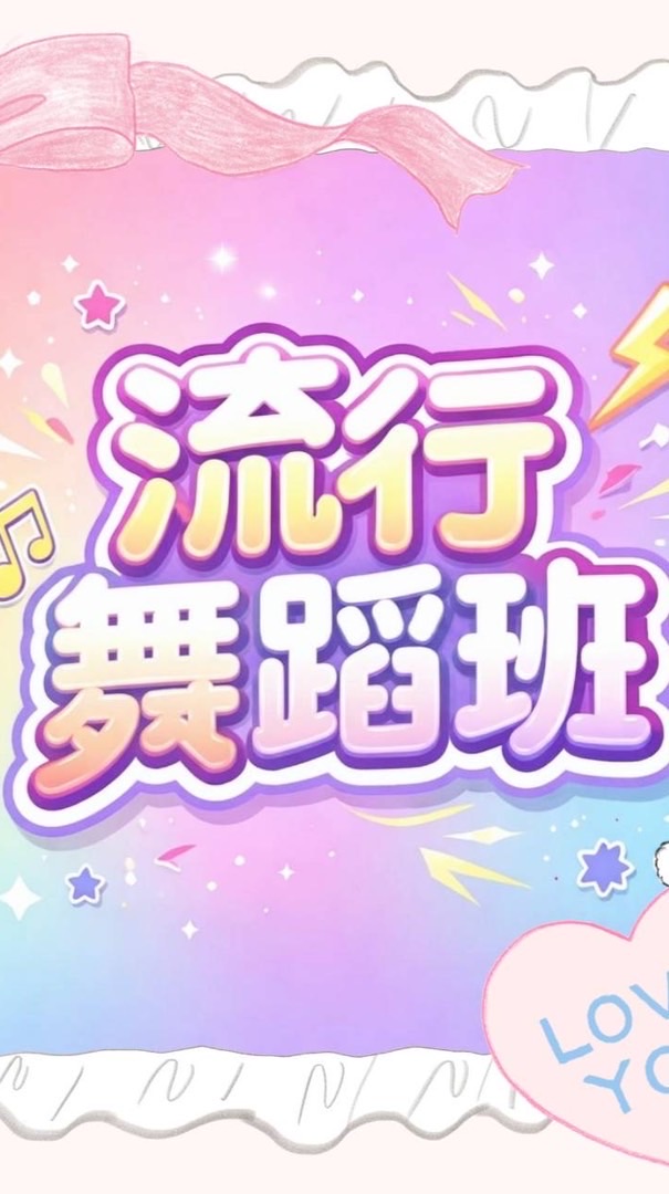 埔心社區流行舞蹈班