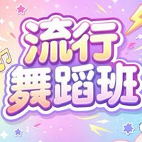埔心社區流行舞蹈班