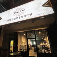 🌐DREAM | 球鞋代購選物販售🏠 |
