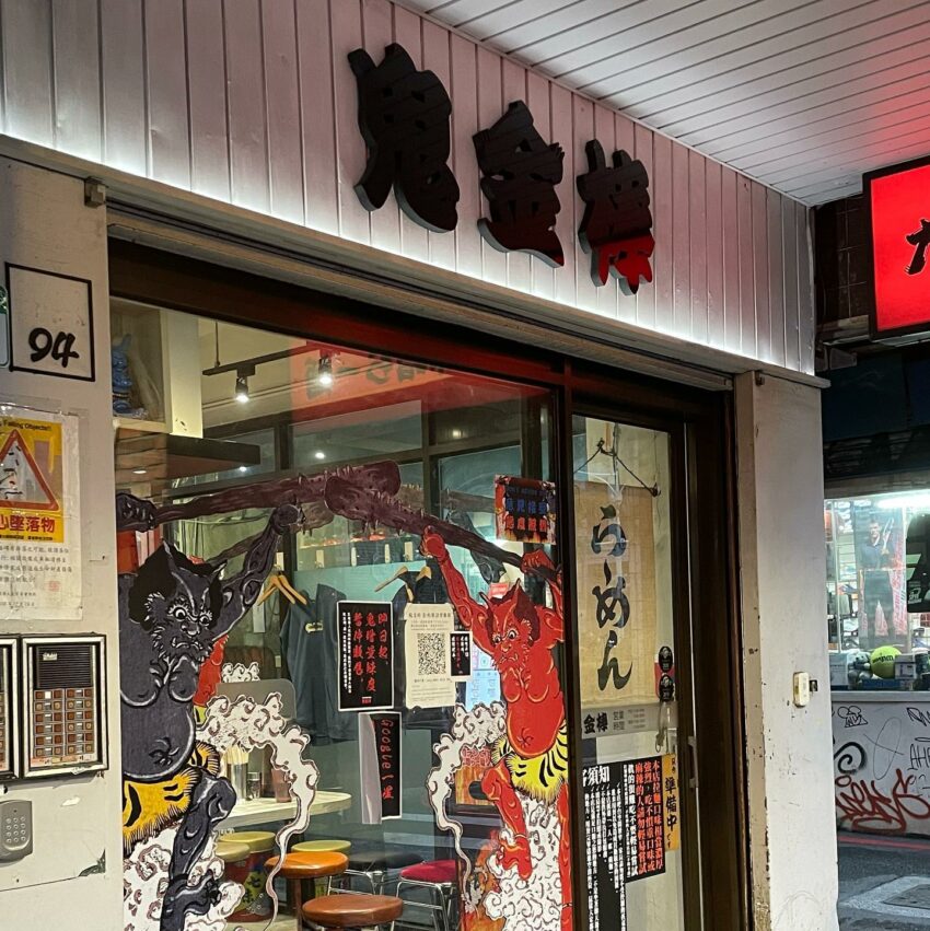 台北拉麵店、中山拉麵、公館拉麵、西門拉麵、東區拉麵、拉麵地圖