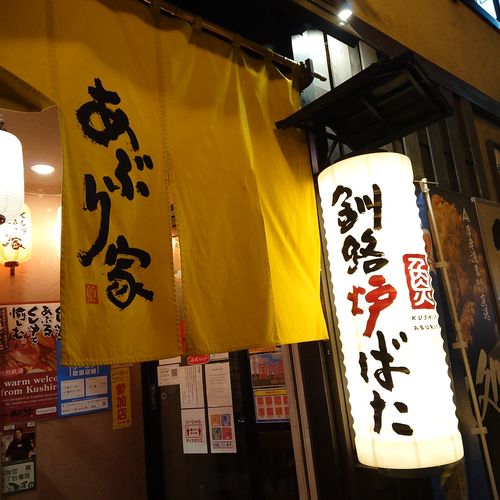 口コミの詳細 くしろ炭焼き居酒屋 個室のせんごく 末広本店 末広町 居酒屋 By Line Place