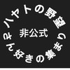 非公式ハヤトの野望さん好きの集まり