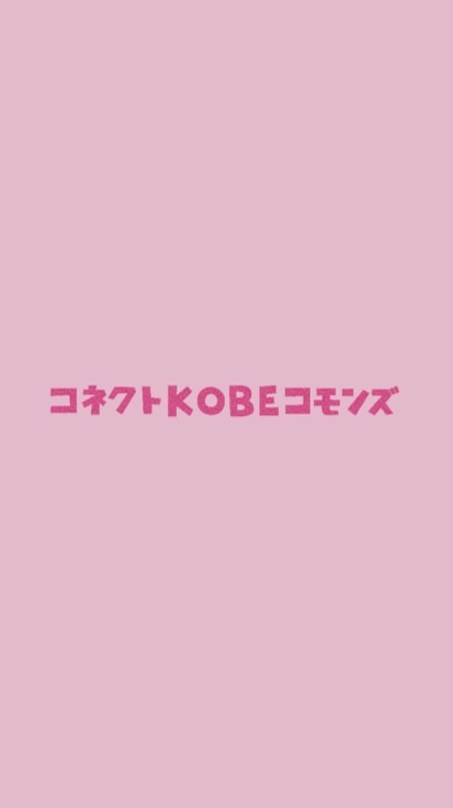 コネクトKOBEコモンズ/OPEN