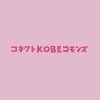 コネクトKOBEコモンズ/OPEN