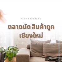 ตลาดนัดเฟอร์นิเจอร์ถูกเชียงใหม่