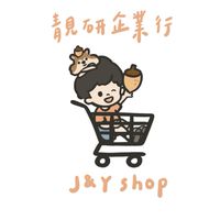 J&Y Shop靚研企業🆅🅸🅿群❤️寵愛各位粉絲們