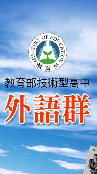 技高外語群教師群