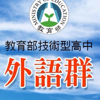 技高外語群教師群