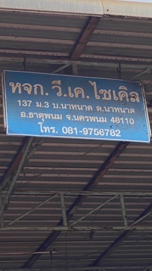 หจก.วี.เค.ไซเคิล