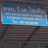 หจก.วี.เค.ไซเคิล