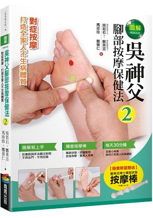 圖解吳神父腳部按摩保健法2(暢銷改版)【隨書限量贈送按摩棒】