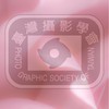 台灣攝影學會第33屆會員社群