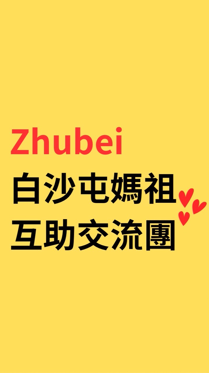 【竹北人愛白沙屯媽祖｜互助交流團】