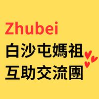 【竹北人愛白沙屯媽祖｜互助交流團】