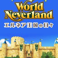 ワールドネバーランド エルネア王国の日々 雑談部屋