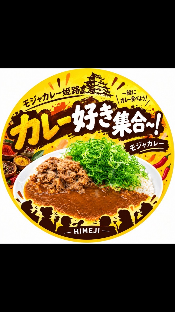 友達づくり・交流会｜モジャカレー姫路🍛