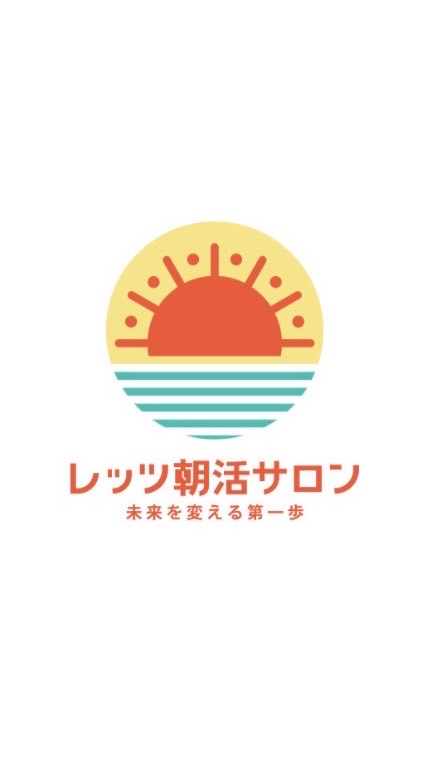【会員制】レッツ朝活オンラインサロン