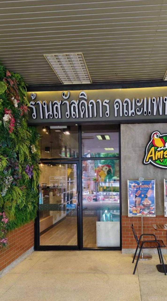 Cafe Amazon สาขา เวชวิชชาคาร