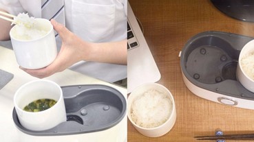 好實用！日本推出「一餐用」煮飯機 帶去上班輕鬆煮出熱騰騰的白飯！