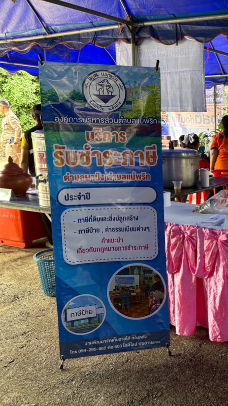 งานจัดเก็บรายได้อบต.แม่พริกลำปาง